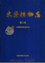 太原植物志 第2卷 1992 PDF电子版封面 7504607592 《太原植物志》编辑委员会编