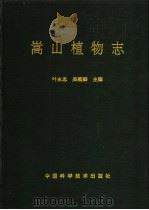 嵩山植物志 1993 PDF电子版封面 7504610674 叶永忠,吴顺卿主编