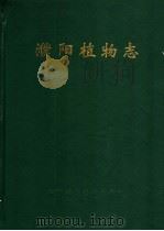 濮阳植物志 1993 PDF电子版封面 750462134X 张俊朴,吴红臣,朱学文;马宜品主编