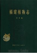 福建植物志 第4卷 种子植物 1990 PDF电子版封面 7533502604 福建省科学技术委员会,《福建植物志》编写组编著