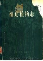 福建植物志 第3卷 种子植物 TOMUS 3 SPERMAIOPHYTA（1988 PDF版）