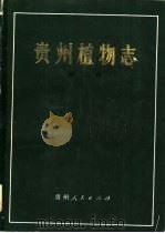 贵州植物志 第2卷 1986 PDF电子版封面 13115·56 《贵州植物志》编辑委员会