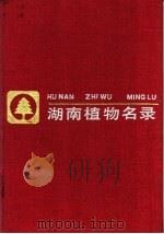 湖南植物名录 1987 PDF电子版封面 753570073X 祁承经等编写