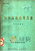 四川森林药用真菌 1988 PDF电子版封面 7540900717 陈守常编著