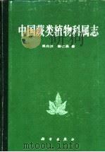 中国蕨类植物科属志 1991 PDF电子版封面 7030018907 吴兆洪,秦仁昌著