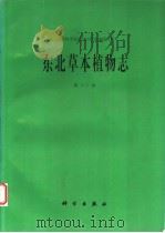 东北草本植物志 第12卷 1998 PDF电子版封面 7030065581 傅沛云主编;中国科学院沈阳应用生态研究所编