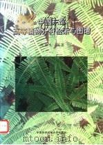 中国东部高等植物分科检索与图谱 1997 PDF电子版封面 7312009263 沈显生编著