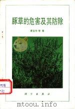 豚草的危害及其防除 1987 PDF电子版封面 7030000021 黄宝华等著
