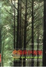 中国保护植物 1994 PDF电子版封面 7542810014 裘树平,刘仲苓编著