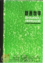陕西牧草 1987 PDF电子版封面 13320·8 陕西省农牧厅畜牧局,陕西省农业勘察设计院编写