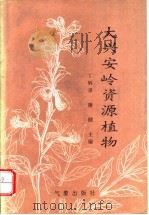 大兴安岭资源植物 1994 PDF电子版封面 7502917926 丁炳录,康健主编