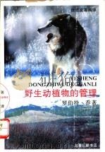 野生动植物的管理 1994 PDF电子版封面 7542607081 (美)罗伯特·乔(Robert H.Giles)著;徐宏发等