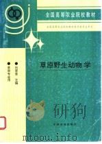 草原野生动物学 1997 PDF电子版封面 7109047296 刘荣堂主编