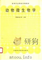 动物微生物学 1999 PDF电子版封面 7504605220 河南农业大学主编
