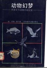 动物幻梦 用音乐与动物对话纪实 1992 PDF电子版封面 7502317139 (美)诺尔曼(Nollman,Jim)著;殷 达译