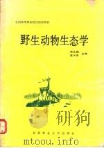 野生动物生态学 1992 PDF电子版封面 7810083406 陈化鹏,高中信主编