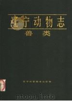 辽宁动物志 兽类 1988 PDF电子版封面 7538103511 肖增祜等编著