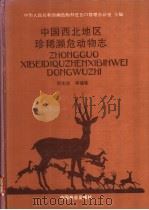 中国西北地区珍稀濒危动物志 1994 PDF电子版封面 7503810432 中华人民共和国濒危物种进出口管理办公室主编;郑生武等编著
