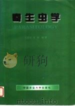 寄生虫学 1998 PDF电子版封面 7810660586 孔繁瑶,索勋编著