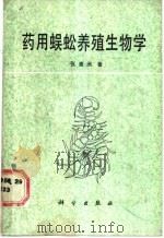 药用蜈蚣养殖生物学（1987 PDF版）