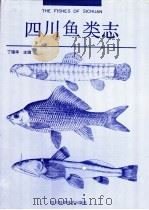 四川鱼类志 1994 PDF电子版封面 7536422954 丁瑞华主编
