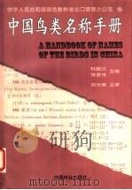 中国鸟类名称手册 1997 PDF电子版封面 7503818131 杭馥兰,常家传编著;中华人民共和国濒危物种进出口管理办公室编