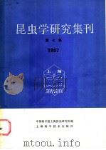 昆虫学研究集刊 第7集 1987 1988 PDF电子版封面 7532306070 中国科学院上海昆虫研究所编