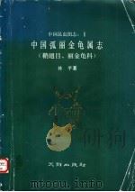 中国弧丽金龟属志  鞘翅目、丽金龟科   1988  PDF电子版封面  7805590036  林平著 
