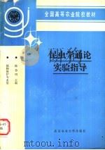 昆虫学通论实验指导（1991 PDF版）