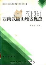 西南武陵山地区昆虫 1993 PDF电子版封面 7030028716 黄复生主编