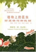 植物上的昆虫群落格局和机制 1990 PDF电子版封面 7805592721 D.R.Strong J.H.Lawton Sir Rich