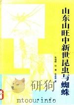 山东山旺中新世昆虫与蜘蛛 1994 PDF电子版封面 7030037855 张俊峰等著
