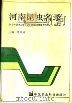 河南昆虫名录 1993 PDF电子版封面 780026582X 申效诚主编