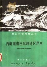 西藏南迦巴瓦峰地区昆虫 1988 PDF电子版封面 7030001311 中国科学院登山科学考察队编著