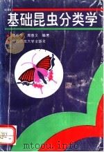 基础昆虫分类学 1993 PDF电子版封面 7561309090 陈仲芳,周善义编著