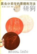 昆虫分类学的原理和方法 1989 PDF电子版封面 7534506786 田立新,胡春林编著