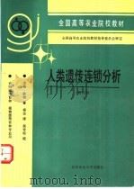 人类遗传连锁分析 修订版 1995 PDF电子版封面 7810027220 (美)泽格·欧特(Jurg Ott)著;杨达译