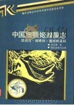 中国细颚姬蜂属志 膜翅目·姬蜂科·瘦姬蜂亚科 1990 PDF电子版封面 7536613857 汤玉清著