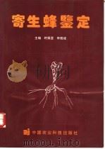 寄生蜂鉴定 1995 PDF电子版封面 7800269604 时振亚,申效诚主编
