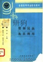 资源昆虫及其利用 1996 PDF电子版封面 710904131X 胡萃主编