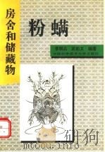 房舍和储藏物粉螨 1996 PDF电子版封面 7312007678 李朝品,武前文编著