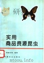 实用商品资源昆虫 1995 PDF电子版封面 7109037746 葛春华等编著