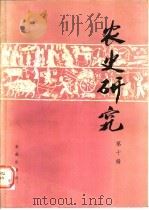 农史研究 第10辑 1990 PDF电子版封面 7109010880 华南农业大学农业历史遗产研究室编