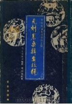 元刻农桑辑要校释 1988 PDF电子版封面 7109001296 (元)大司农司编撰;缪启愉校释