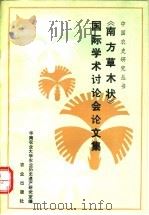 《南方草木状》国际学术讨论会论文集 1990 PDF电子版封面 7109001814 华南农业大学农业历史遗产研究室编