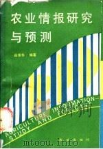 农业情报研究与预测 1990 PDF电子版封面 7109016641 薛紫华编著