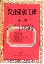 农业系统工程基础 1987 PDF电子版封面 753490000X 河南农业大学,东北农学院,沈阳农业大学,浙江农业大学,安徽农