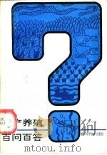 水产养殖百问百答（1991 PDF版）