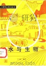 水与生物 1991 PDF电子版封面 7120013874 丁中原编著