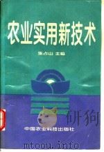 农业实用新技术（1995 PDF版）